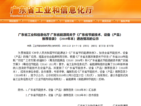 “能眼”企業(yè)綜合用能管控系統(tǒng)入選2019年度廣東省節(jié)能技術(shù)、設(shè)備（產(chǎn)品）目錄！