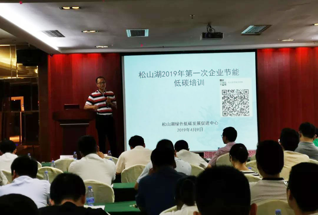 華工能源作為培訓(xùn)代表參加松山湖2019年第一次企業(yè)節(jié)能低碳政策與技術(shù)培訓(xùn)